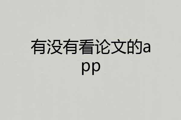 有没有看论文的app