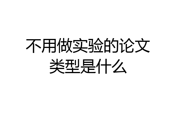 不用做实验的论文类型是什么