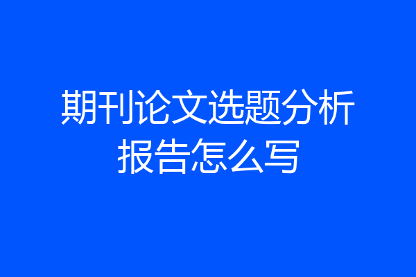期刊论文选题分析报告怎么写