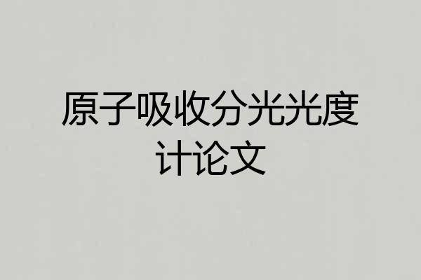 原子吸收分光光度计论文