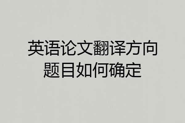 英语论文翻译方向题目如何确定