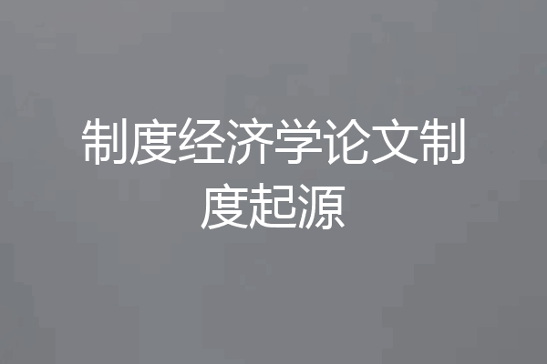 制度经济学论文制度起源
