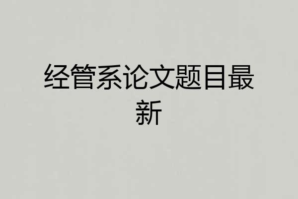 经管系论文题目最新