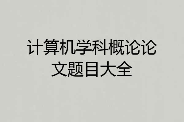 计算机学科概论论文题目大全