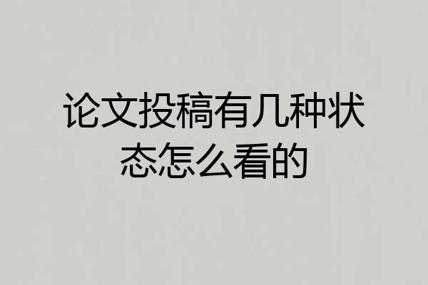 论文投稿有几种状态怎么看的