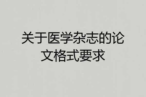 关于医学杂志的论文格式要求