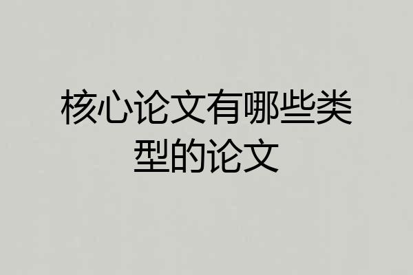 核心论文有哪些类型的论文
