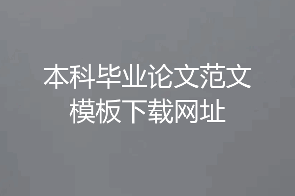 本科毕业论文范文模板下载网址