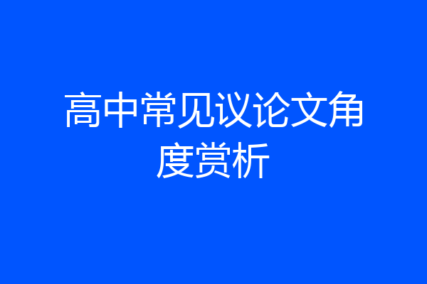 高中常见议论文角度赏析