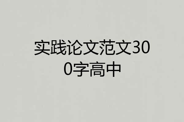 实践论文范文300字高中