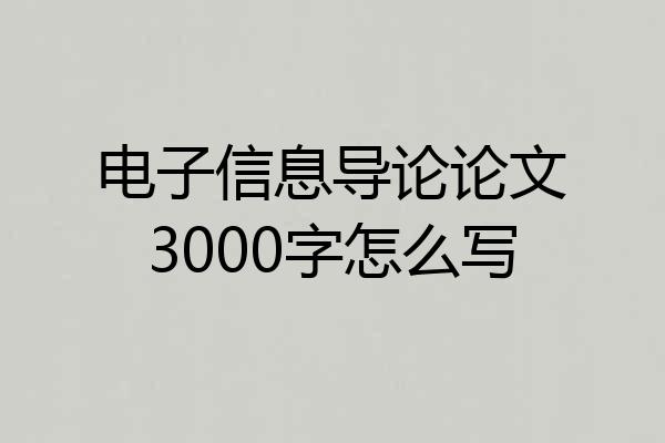 电子信息导论论文3000字怎么写