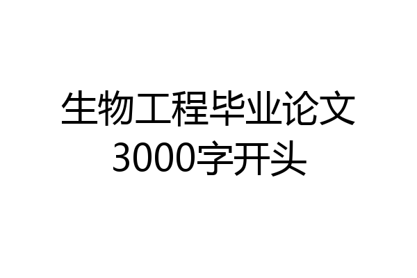 生物工程毕业论文3000字开头