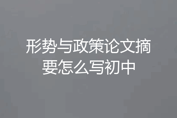 形势与政策论文摘要怎么写初中