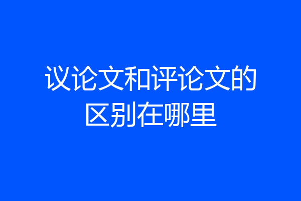 议论文和评论文的区别在哪里