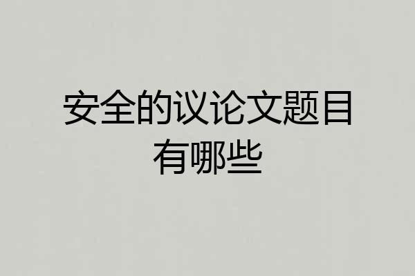 安全的议论文题目有哪些