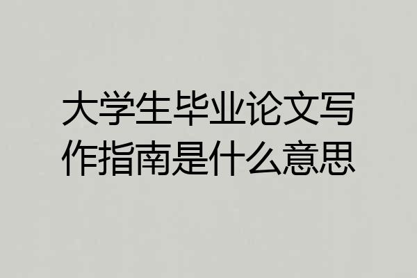 大学生毕业论文写作指南是什么意思