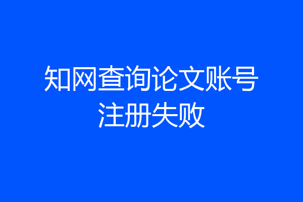 知网查询论文账号注册失败