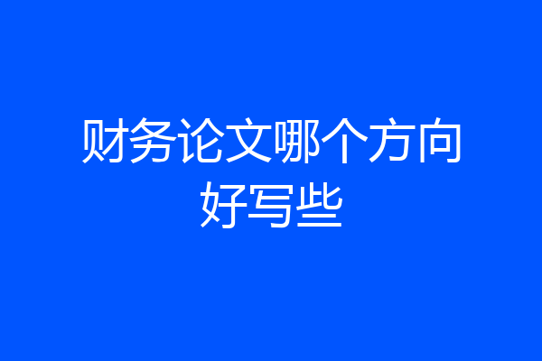 财务论文哪个方向好写些