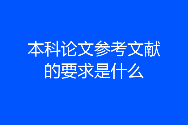 本科论文参考文献的要求是什么
