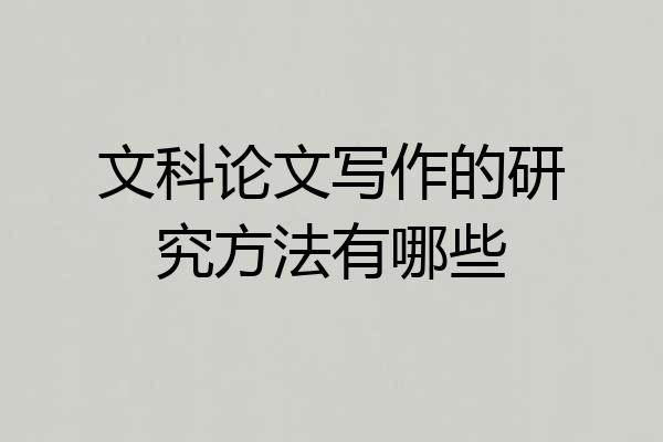 文科论文写作的研究方法有哪些