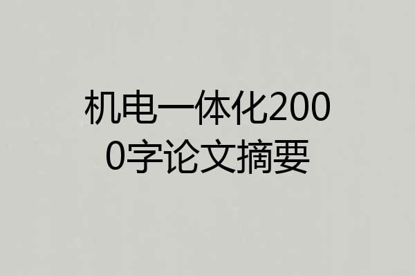 机电一体化2000字论文摘要