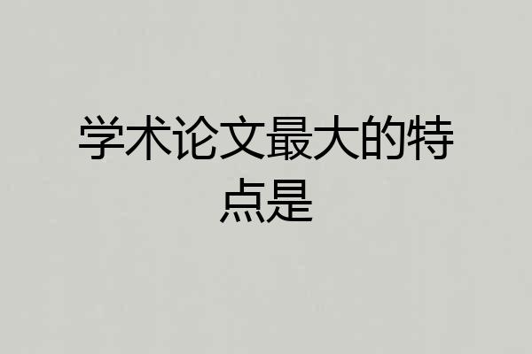 学术论文最大的特点是