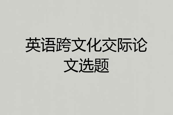 英语跨文化交际论文选题