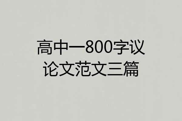 高中一800字议论文范文三篇