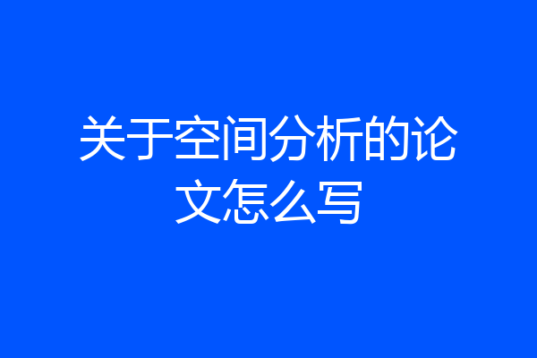 关于空间分析的论文怎么写
