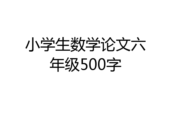 小学生数学论文六年级500字