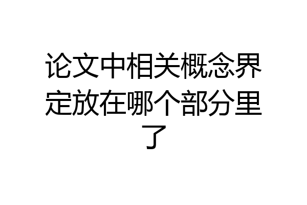 论文中相关概念界定放在哪个部分里了
