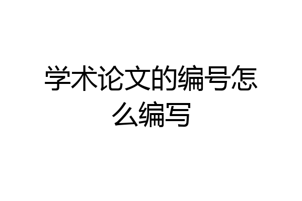 学术论文的编号怎么编写