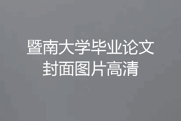 暨南大学毕业论文封面图片高清
