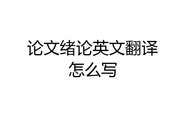 论文绪论英文翻译怎么写