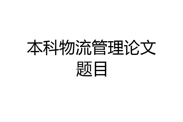 本科物流管理论文题目