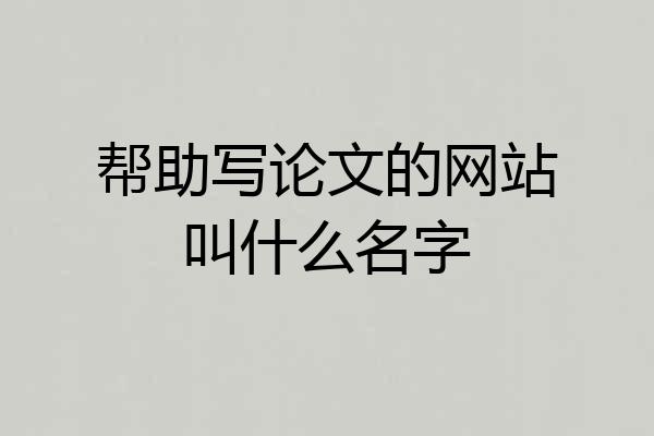 帮助写论文的网站叫什么名字