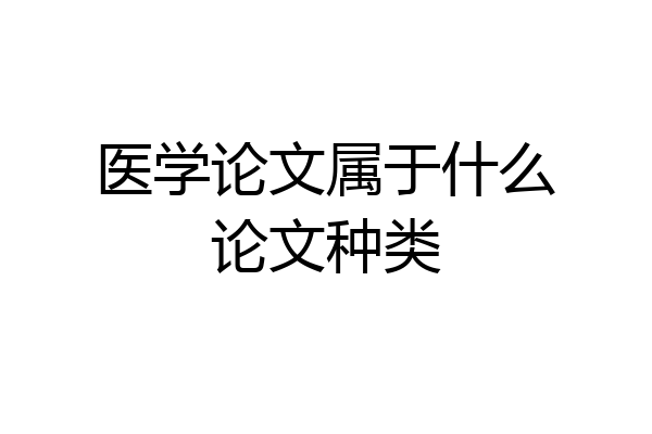 医学论文属于什么论文种类