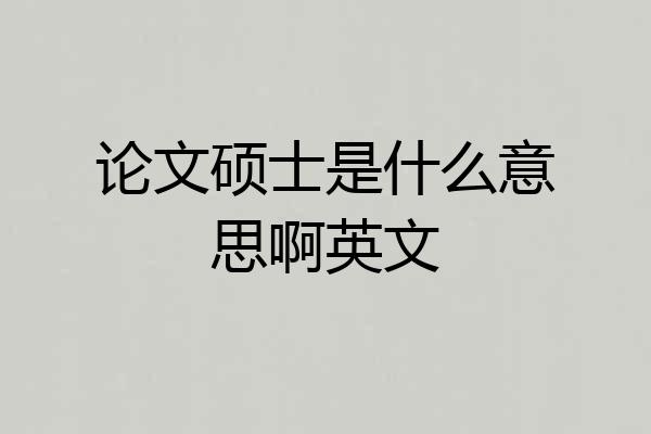 论文硕士是什么意思啊英文