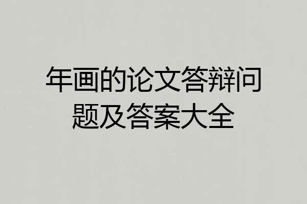 年画的论文答辩问题及答案大全