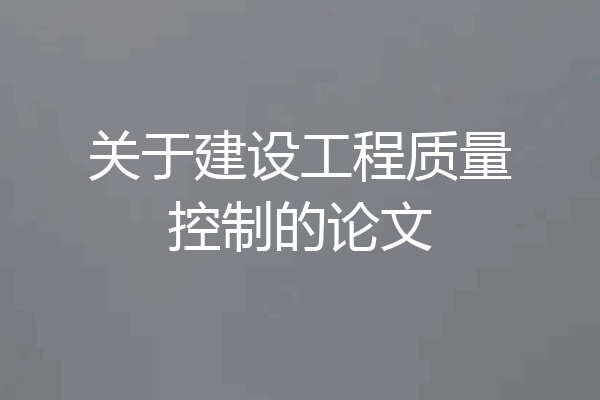 关于建设工程质量控制的论文