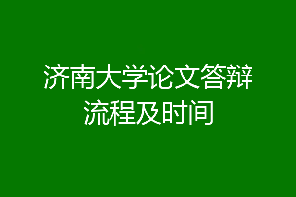 济南大学论文答辩流程及时间