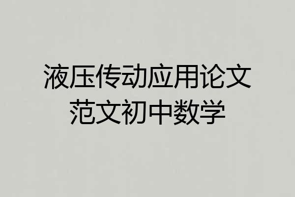 液压传动应用论文范文初中数学