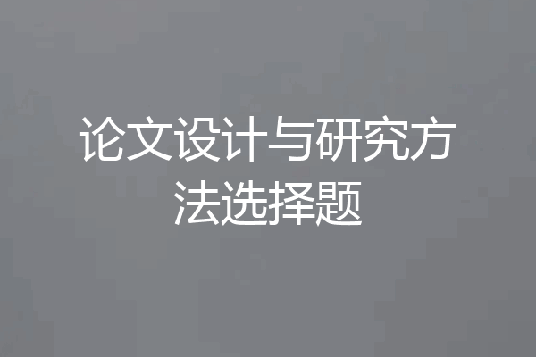 论文设计与研究方法选择题