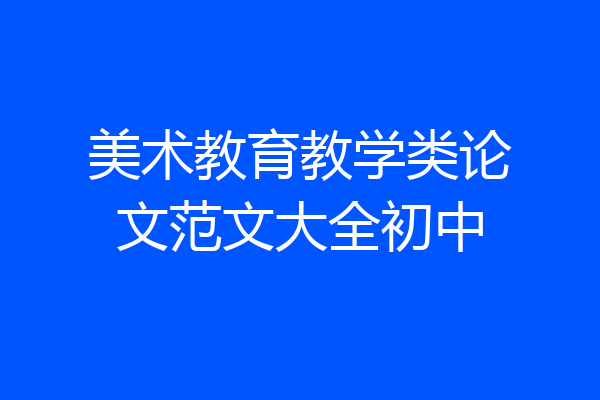 美术教育教学类论文范文大全初中
