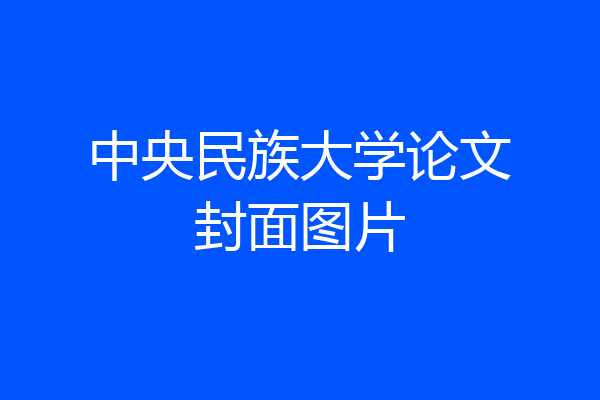 中央民族大学论文封面图片