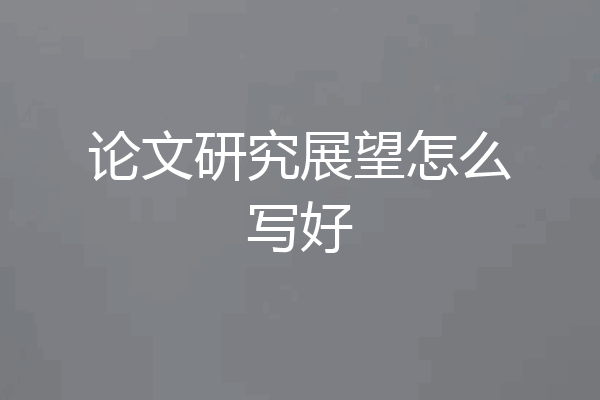 论文研究展望怎么写好