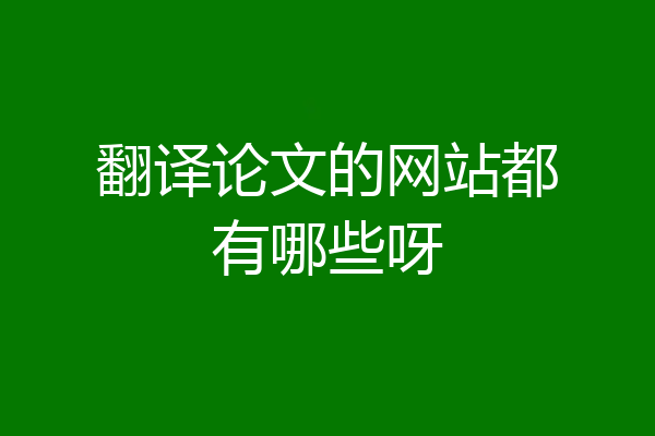 翻译论文的网站都有哪些呀