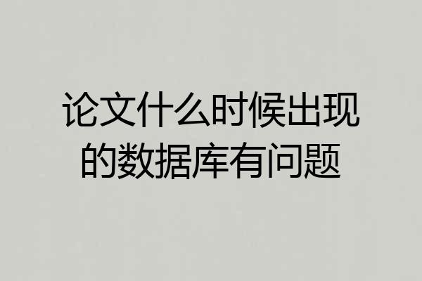 论文什么时候出现的数据库有问题