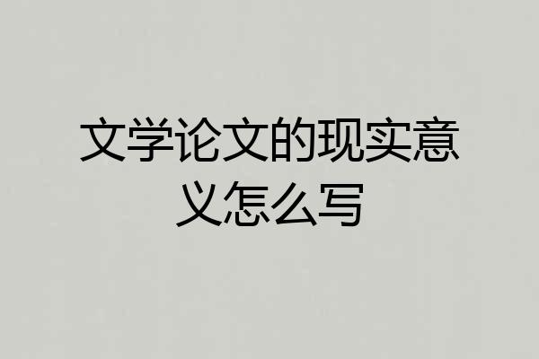文学论文的现实意义怎么写