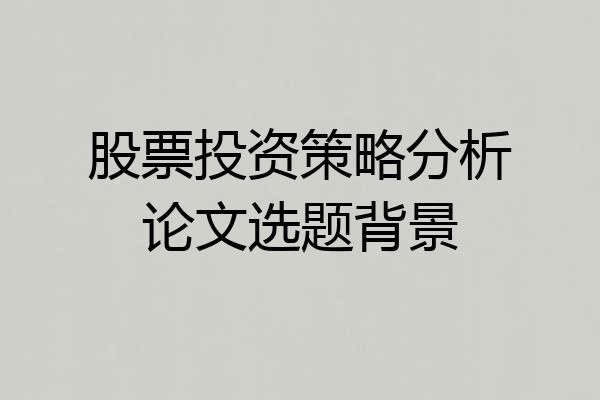 股票投资策略分析论文选题背景